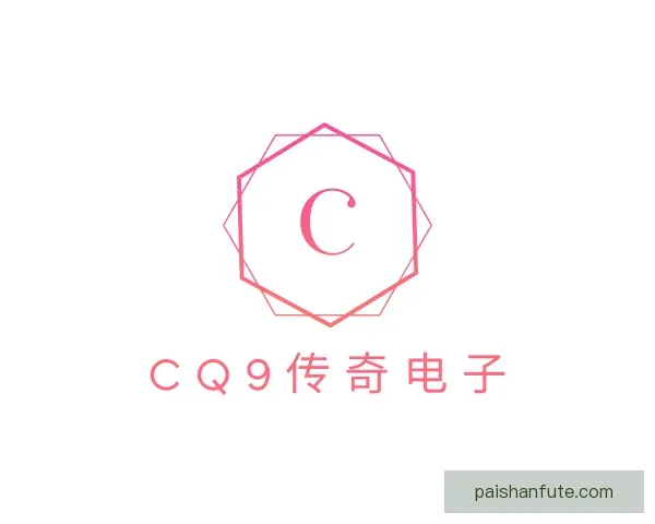 介绍CQ9传奇